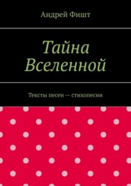 бесплатно читать книгу Тайна Вселенной. Тексты песен – стихопесни автора Андрей Фишт