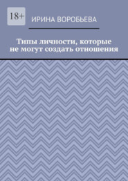 бесплатно читать книгу Типы личности, которые не могут создать отношения автора Ирина Воробьева