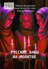 бесплатно читать книгу Русские бабы на молитве автора Анастасия Ростова