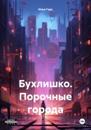 бесплатно читать книгу Бухлишко. Порочные города автора Илья Гирс