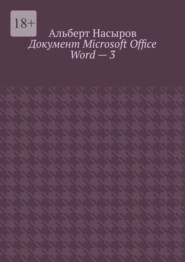 бесплатно читать книгу Документ Microsoft Office Word – 3 автора Альберт Насыров