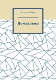 бесплатно читать книгу Почтальон автора Александр Малов