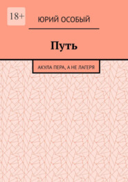 бесплатно читать книгу Путь. Акула пера, а не лагеря автора Юрий Особый