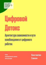 бесплатно читать книгу Цифровой Детокс. Архитектура зависимости и пути освобождения от цифрового рабства автора Константин Савкин