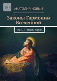 бесплатно читать книгу Законы Гармонии Вселенной. Часть 4. Миссия Христа автора Анатолий Новый