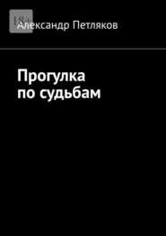 бесплатно читать книгу Прогулка по судьбам автора Александр Петляков