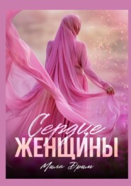 бесплатно читать книгу Сердце женщины автора Мила Дрим