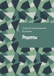 бесплатно читать книгу Рецепты автора Алексей Кузьмин