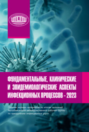 бесплатно читать книгу Фундаментальные, клинические и эпидемиологические аспекты инфекционных процессов автора  Коллектив авторов