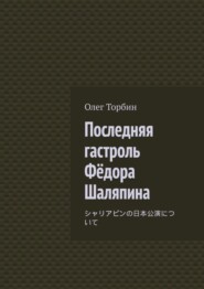 бесплатно читать книгу Последняя гастроль Фёдора Шаляпина автора Олег Торбин