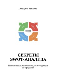 бесплатно читать книгу Секреты SWOT-анализа. Практическое руководство для менеджеров по продажам автора Андрей Бычков