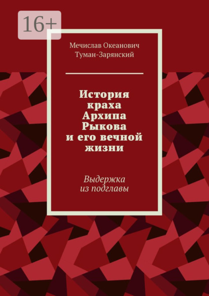 История краха Архипа Рыкова и его вечной жизни. Выдержка из подглавы