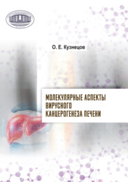 бесплатно читать книгу Молекулярные аспекты вирусного канцерогенеза печени автора Олег Кузнецов