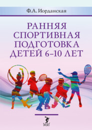 бесплатно читать книгу Ранняя спортивная подготовка детей 6–10 лет автора Фаина Иорданская