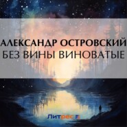 бесплатно читать книгу Без вины виноватые автора Александр Островский