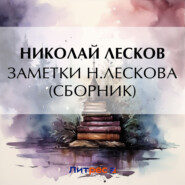 бесплатно читать книгу Заметки Н. Лескова (сборник) автора Николай Лесков