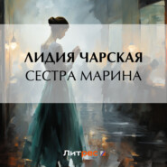 бесплатно читать книгу Сестра Марина автора Лидия Чарская