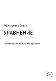 бесплатно читать книгу Уравнение автора Ольга Афанасьева