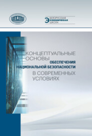 бесплатно читать книгу Концептуальные основы обеспечения национальной безопасности в современных условиях автора  Коллектив авторов