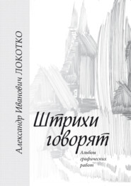 бесплатно читать книгу Штрихи говорят. Альбом графических работ автора Александр Локотко