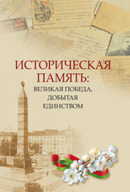 бесплатно читать книгу Историческая память: Великая Победа, добытая единством автора  Коллектив авторов