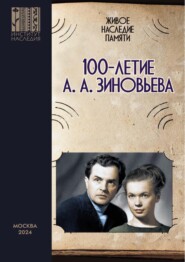 бесплатно читать книгу Живое наследие памяти: 100-летие А. А. Зиновьева. Сборник научных статей по итогам круглого стола автора  Коллектив авторов