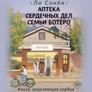 бесплатно читать книгу Аптека сердечных дел семьи Ботеро автора Ли Сонён