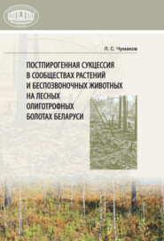 бесплатно читать книгу Постпирогенная сукцессия в сообществах растений и беспозвоночных животных на лесных олиготрофных болотах Беларуси автора Леонид Чумаков