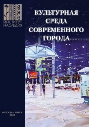 бесплатно читать книгу Культурная среда современного города: проблемные зоны и ресурсные точки развития. Сборник научных трудов автора  Коллектив авторов