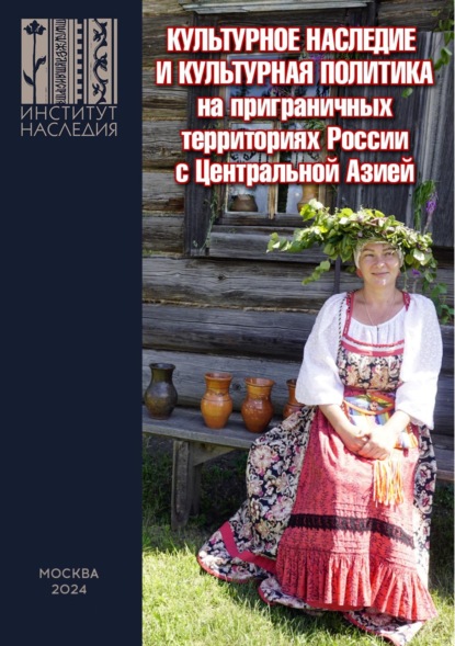 Культурное наследие и культурная политика на приграничных территориях России с Центральной Азией. Сборник научных трудов