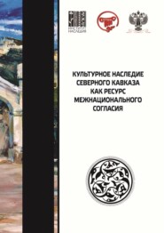 бесплатно читать книгу Культурное наследие Северного Кавказа как ресурс межнационального согласия автора  Коллектив авторов