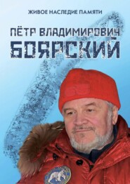 бесплатно читать книгу Живое наследие памяти: Пётр Владимирович Боярский. Сборник статей по итогам круглого стола в рамках проекта «Живое наследие памяти», посвященный 80-летию со дня рождения П. В. Боярского автора  Коллектив авторов