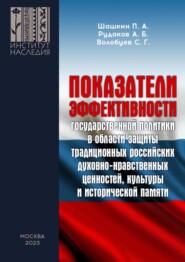 бесплатно читать книгу Показатели эффективности государственной политики в области защиты традиционных российских духовно-нравственных ценностей, культуры и исторической памяти автора Сергей Волобуев