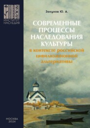 бесплатно читать книгу Современные процессы наследования культуры в контексте российской цивилизационной альтернативы автора Юрий Закунов