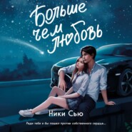 бесплатно читать книгу Больше, чем любовь автора Ники Сью