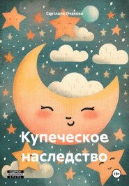 бесплатно читать книгу Купеческое наследство автора Светлана Очакова