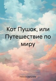 бесплатно читать книгу Кот Пушок, или Путешествие по миру автора Полина Сергунина