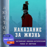 бесплатно читать книгу Наказание за жизнь автора Люттоли Люттоли