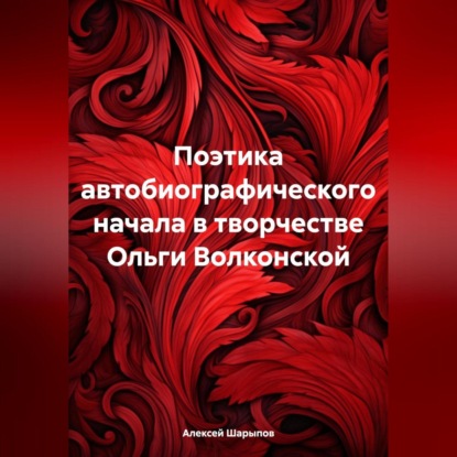 Поэтика автобиографического начала в творчестве Ольги Волконской