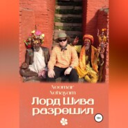 бесплатно читать книгу Лорд Шива разрешил автора  Neomar Nehayam