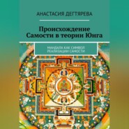 бесплатно читать книгу Происхождение Самости в теории Юнга автора Анастасия Дегтярева