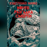 бесплатно читать книгу Нечто. Разгадка смерти автора Светлана Нина