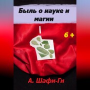 бесплатно читать книгу Быль о науке и магии автора А. Шафи-Ги