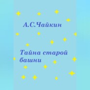 бесплатно читать книгу Тайна старой башни автора Алексей Чайкин