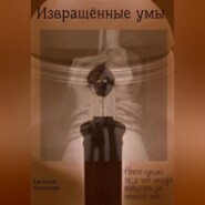 бесплатно читать книгу Извращённые умы автора Евгения Кочетова