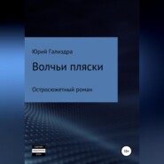 бесплатно читать книгу Волчьи пляски автора Юрий Гализдра