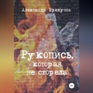 бесплатно читать книгу Рукопись, которая не сгорела автора Александр Брехунов