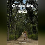 бесплатно читать книгу Огненная лиса автора Анна Аминева