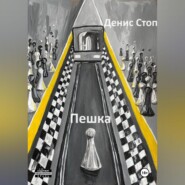 бесплатно читать книгу Пешка автора Денис Стоп