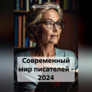 бесплатно читать книгу Современный мир писателей – 2024 автора Константин Оборотов